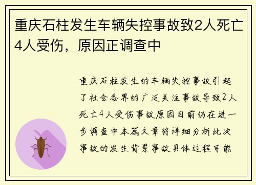 重庆石柱发生车辆失控事故致2人死亡4人受伤，原因正调查中