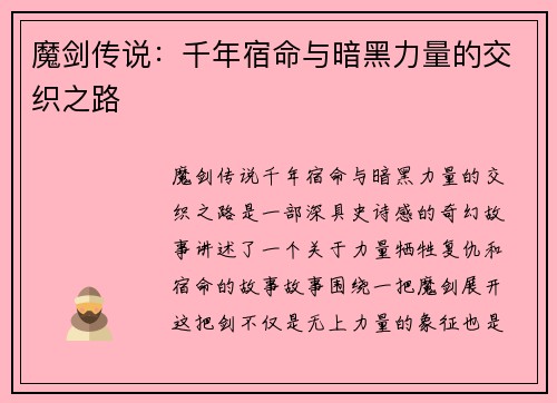 魔剑传说：千年宿命与暗黑力量的交织之路