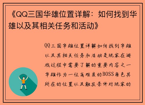 《QQ三国华雄位置详解：如何找到华雄以及其相关任务和活动》