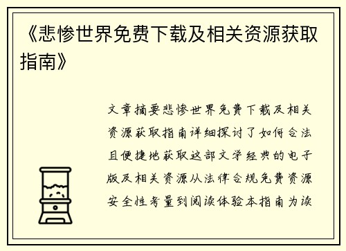 《悲惨世界免费下载及相关资源获取指南》