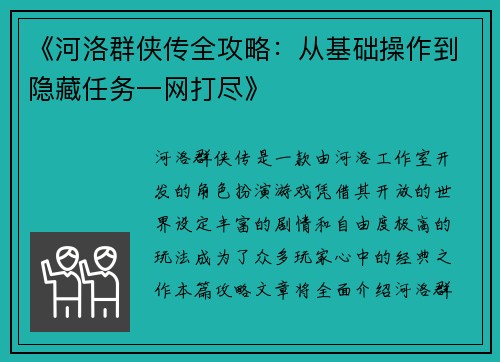 《河洛群侠传全攻略：从基础操作到隐藏任务一网打尽》