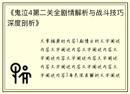 《鬼泣4第二关全剧情解析与战斗技巧深度剖析》