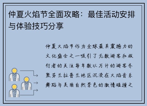 仲夏火焰节全面攻略：最佳活动安排与体验技巧分享