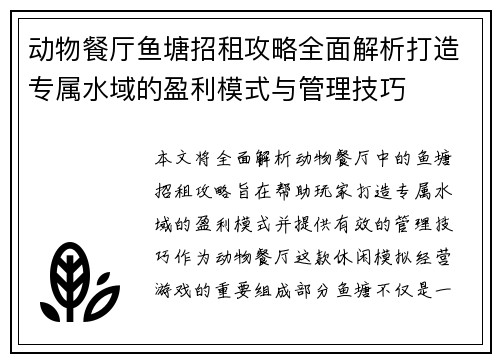 动物餐厅鱼塘招租攻略全面解析打造专属水域的盈利模式与管理技巧