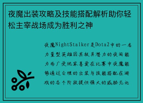 夜魔出装攻略及技能搭配解析助你轻松主宰战场成为胜利之神