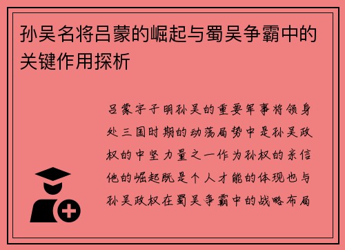 孙吴名将吕蒙的崛起与蜀吴争霸中的关键作用探析