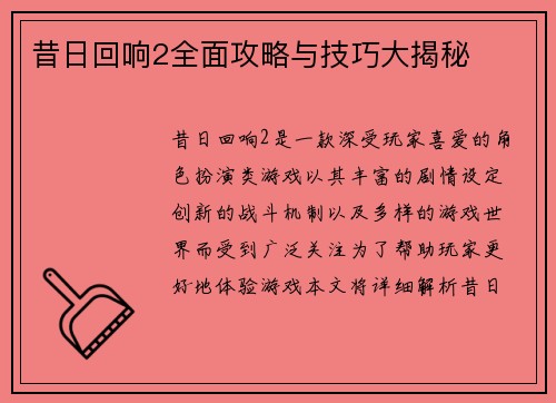 昔日回响2全面攻略与技巧大揭秘