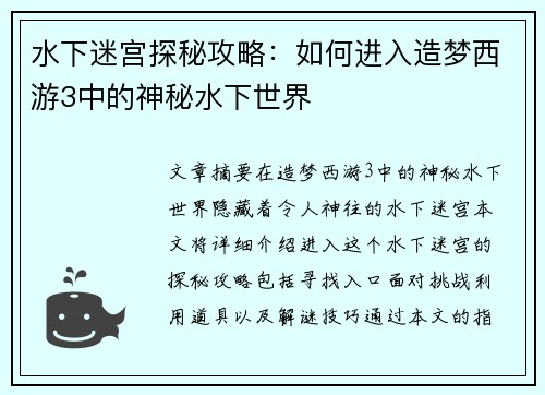 水下迷宫探秘攻略：如何进入造梦西游3中的神秘水下世界
