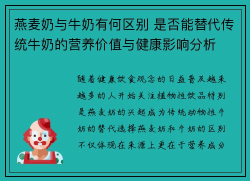 燕麦奶与牛奶有何区别 是否能替代传统牛奶的营养价值与健康影响分析