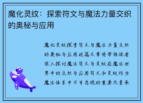魔化灵纹：探索符文与魔法力量交织的奥秘与应用