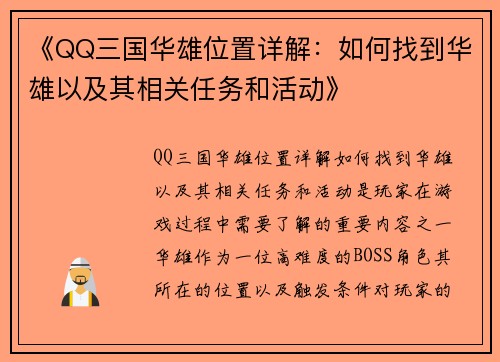 《QQ三国华雄位置详解：如何找到华雄以及其相关任务和活动》