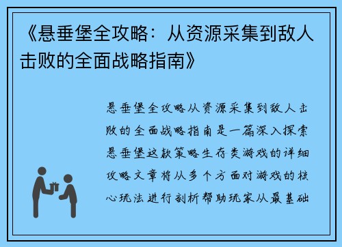 《悬垂堡全攻略：从资源采集到敌人击败的全面战略指南》