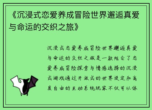 《沉浸式恋爱养成冒险世界邂逅真爱与命运的交织之旅》