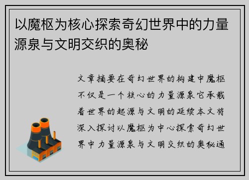 以魔枢为核心探索奇幻世界中的力量源泉与文明交织的奥秘