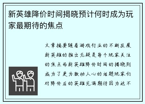 新英雄降价时间揭晓预计何时成为玩家最期待的焦点