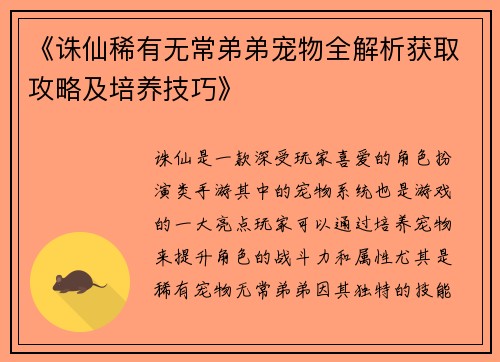 《诛仙稀有无常弟弟宠物全解析获取攻略及培养技巧》
