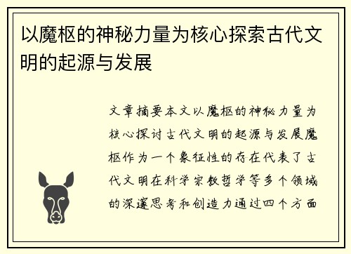 以魔枢的神秘力量为核心探索古代文明的起源与发展