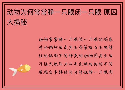 动物为何常常睁一只眼闭一只眼 原因大揭秘