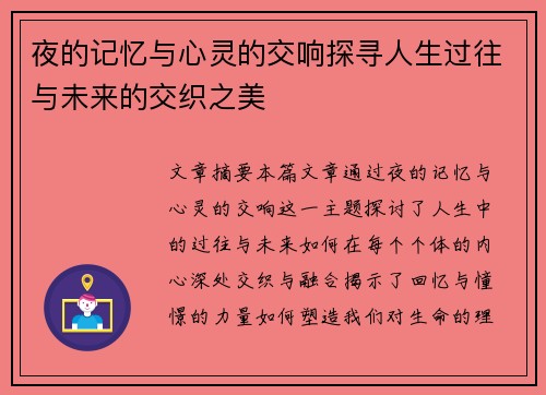 夜的记忆与心灵的交响探寻人生过往与未来的交织之美