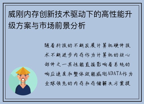 威刚内存创新技术驱动下的高性能升级方案与市场前景分析