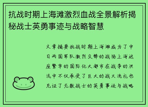 抗战时期上海滩激烈血战全景解析揭秘战士英勇事迹与战略智慧
