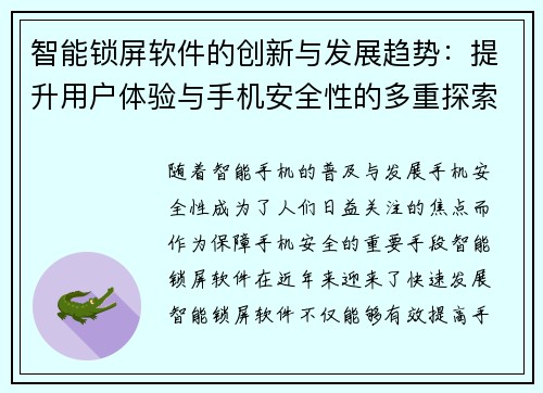 智能锁屏软件的创新与发展趋势：提升用户体验与手机安全性的多重探索