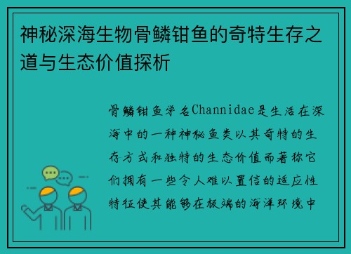 神秘深海生物骨鳞钳鱼的奇特生存之道与生态价值探析