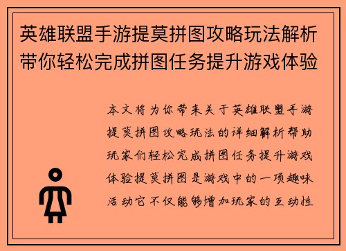 英雄联盟手游提莫拼图攻略玩法解析带你轻松完成拼图任务提升游戏体验