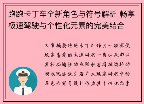 跑跑卡丁车全新角色与符号解析 畅享极速驾驶与个性化元素的完美结合
