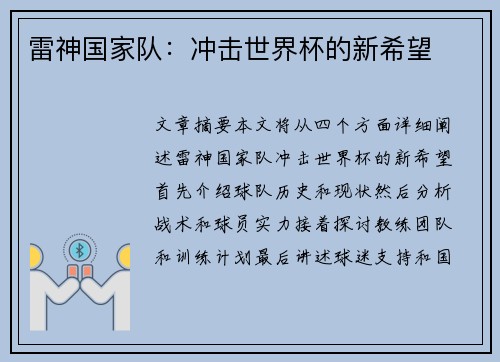 雷神国家队：冲击世界杯的新希望
