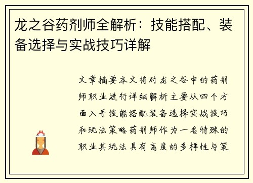 龙之谷药剂师全解析：技能搭配、装备选择与实战技巧详解