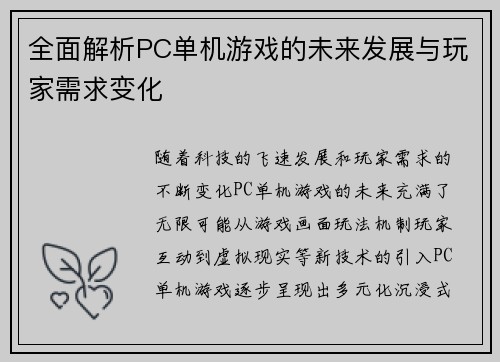全面解析PC单机游戏的未来发展与玩家需求变化