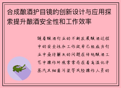 合成酿酒护目镜的创新设计与应用探索提升酿酒安全性和工作效率
