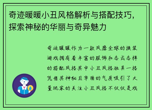 奇迹暖暖小丑风格解析与搭配技巧，探索神秘的华丽与奇异魅力